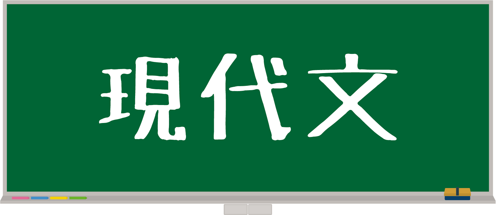 現代文キーワード